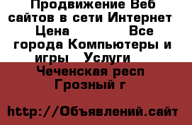 Продвижение Веб-сайтов в сети Интернет › Цена ­ 15 000 - Все города Компьютеры и игры » Услуги   . Чеченская респ.,Грозный г.